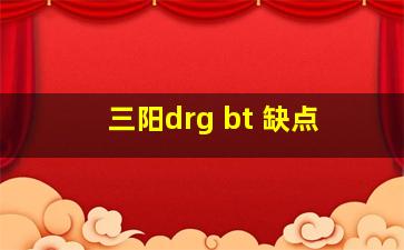 三阳drg bt 缺点